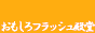 おもしろフラッシュ殿堂